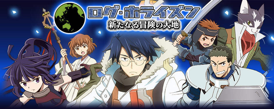 Log Horizon