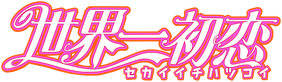 Logo Sekaiichi Hatsukoi