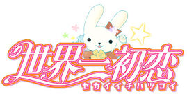 Logo Sekaiichi Hatsukoi 2