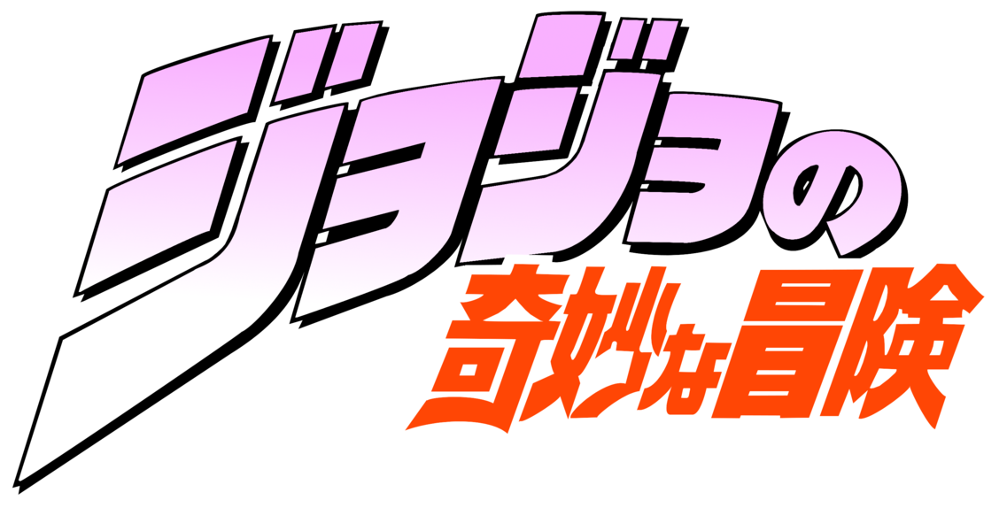 Jojo S Bizarre Adventure Anime Logopedia Fandom
