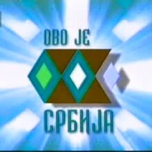 Ovo Je Srbija Rts Logopedia Fandom