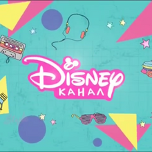 Disney Channel Russia Idents Logopedia Fandom