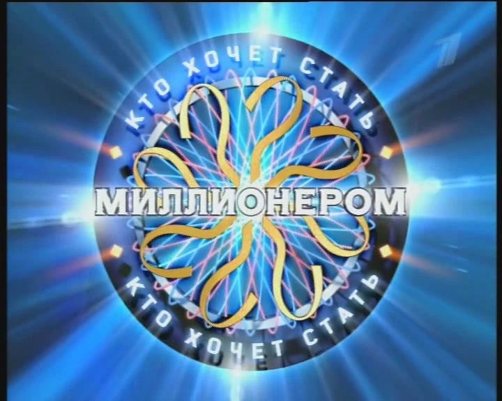 Who Wants To Be A Millionaire Russia Logopedia Fandom