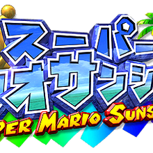 Super Mario Sunshine Logopedia Fandom