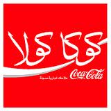 Arabic CocaCola  Logopedia  FANDOM powered by Wikia