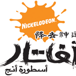Avatar The Last Airbender International Titles Logopedia Fandom