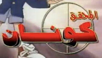 Wallpaper Detective Conan Arabic Logopedia Fandom Free