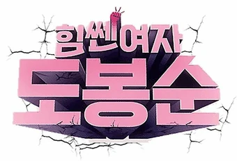 Strong Woman Do Bong Soon Logopedia Fandom