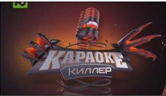 Karaoke Killer Logopedia Fandom - roblox logopedia fandom
