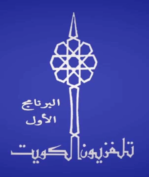 CategoryTelevision channels in Kuwait Logopedia Fandom