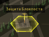 Защита блокпоста