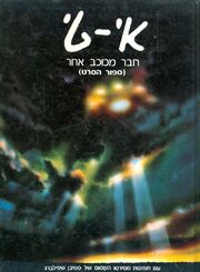 E.T. Front (Hebrew)
