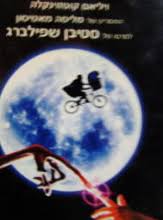 E.T. - Image 2 (Hebrew)