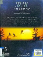 E.T. Back (Hebrew)