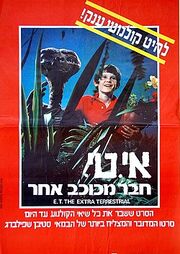 E.T. - Poster (Hebrew)