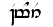 Tengwar Éomer