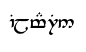 Tengwar Ilmarin