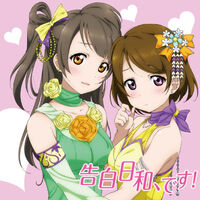 告白日和 です ラブライブ ウィキ Fandom