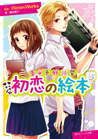 File:Hatsukoi Novel Full.png