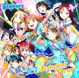 歌詞 青空jumping Heart コールあり Aqours ラブライブ サンシャイン Wiki Fandom