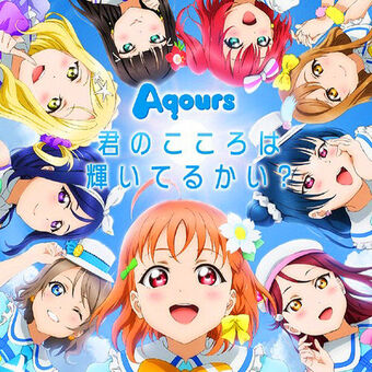 歌詞 君のこころは輝いてるかい コールあり Aqours ラブライブ サンシャイン Wiki Fandom