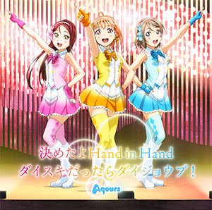 歌詞 決めたよhand In Hand コールあり Aqours ラブライブ サンシャイン Wiki Fandom