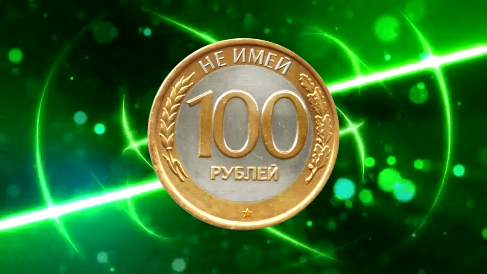 100 р а имей 100 друзей