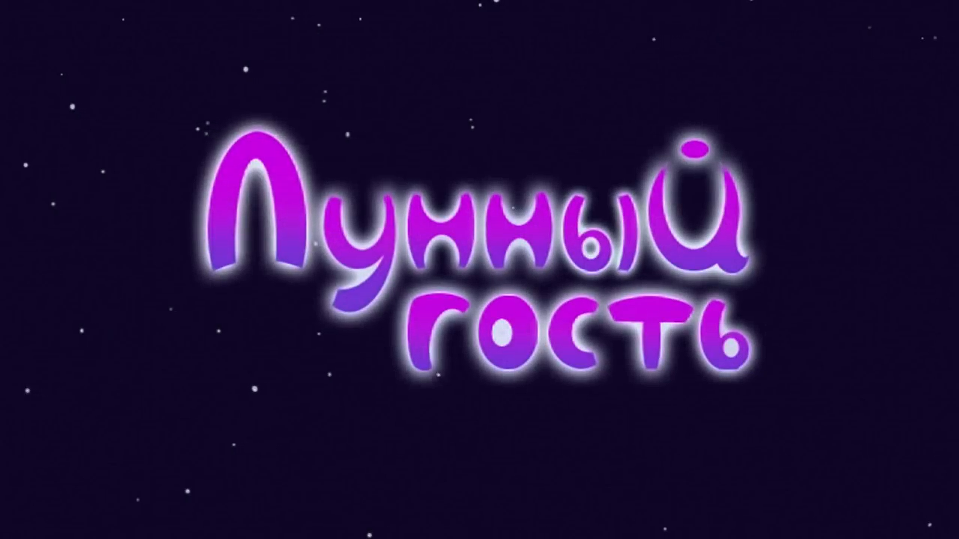 Лунный гость