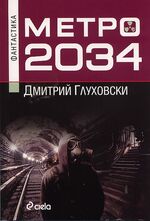 Стоит ли читать метро 2034