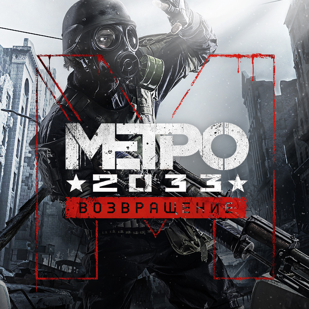 Metro 2033 redux системные требования