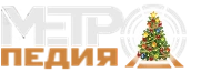 Метропедия