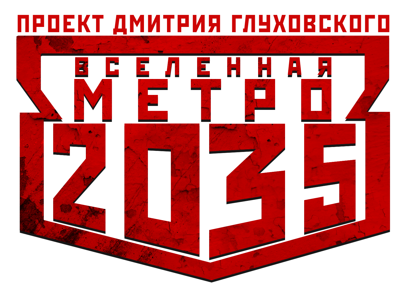 Метро 2035 сколько страниц