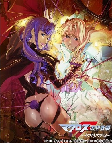 Macross Frontier Movie The False Songstress Macross Wiki Fandom