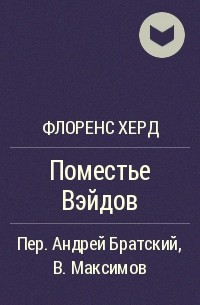 Херд поместье