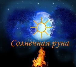 Солнечная руна