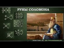 Руны Соломона