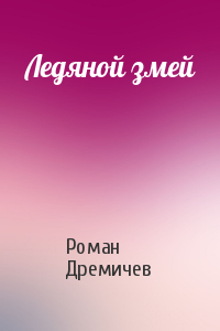 "Ледяной змей"
