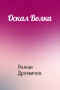 "Оскал волка"