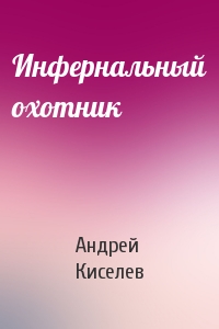 "Инфернальный охотник"
