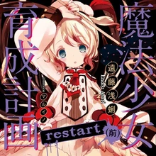 魔法少女育成計画restart 魔法少女育成計画wiki Fandom