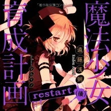 魔法少女育成計画restart 魔法少女育成計画wiki Fandom