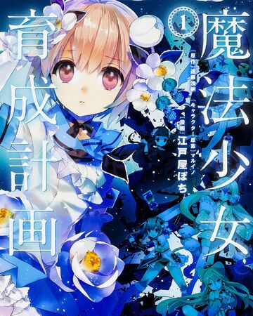 Manga Mahou Shoujo Ikusei Keikaku Wiki Fandom