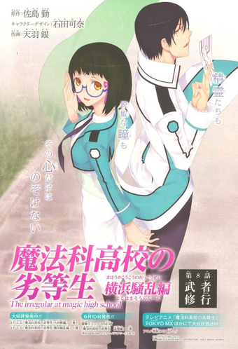Mahouka Koukou No Rettousei Manga Yokohama Disturbance Arc Mahouka Koukou No Rettousei Wiki Fandom
