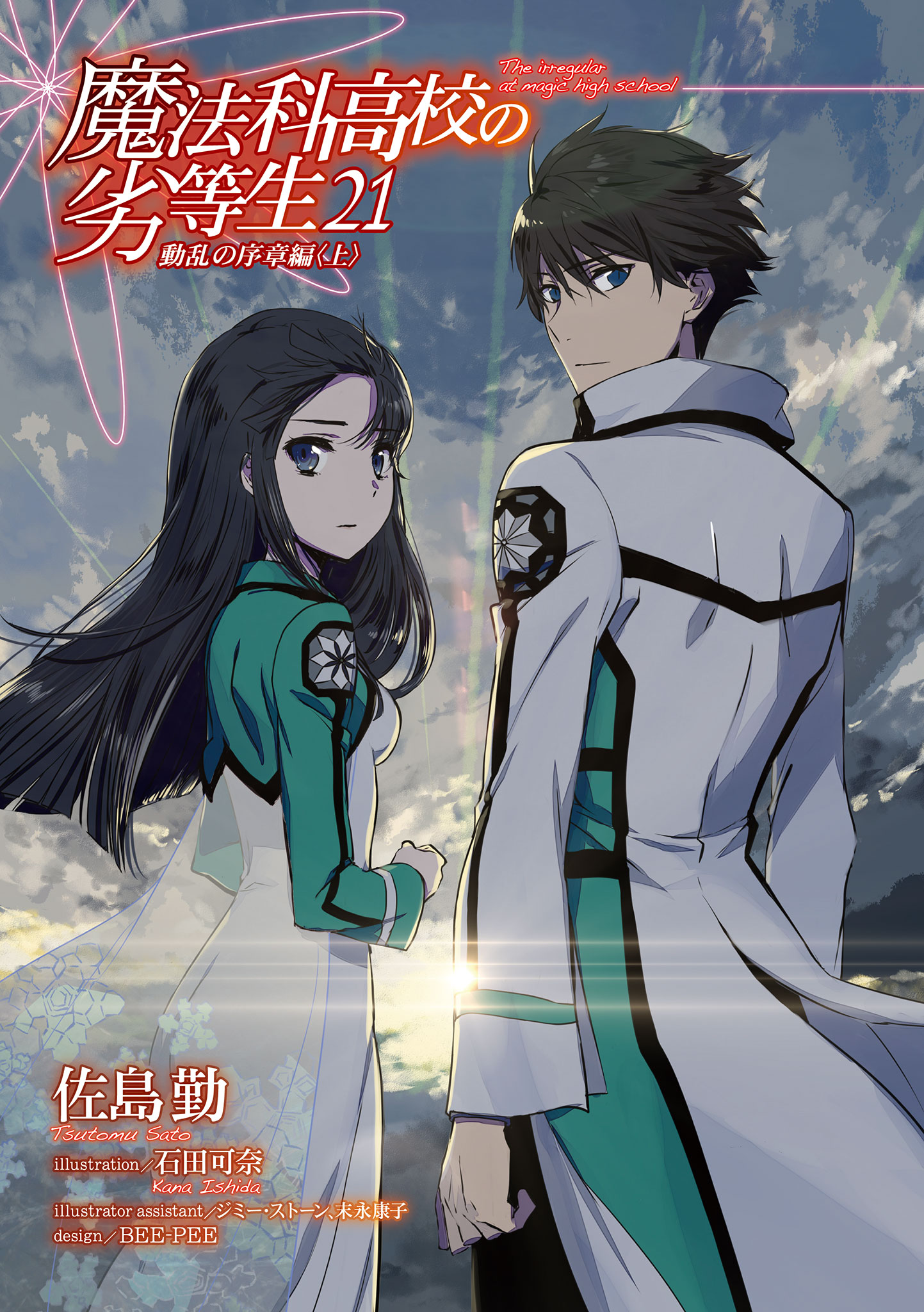 Prologue Of Disturbance Chapter I Mahouka Koukou No Rettousei Wiki Fandom