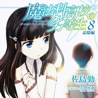 Reminiscence Chapter Mahouka Koukou No Rettousei Wiki Fandom
