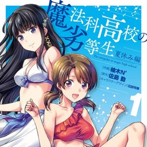 Mahouka Koukou No Rettousei Manga Summer Holiday Arc Mahouka