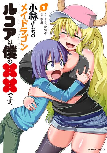 Lucoa Volume 1 | Kobayashi-san Chi no Maid Dragon Wiki | Fandom