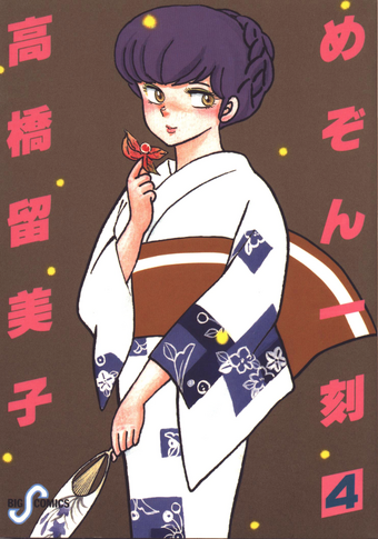 List Of Maison Ikkoku Chapters Maison Ikkoku Wiki Fandom