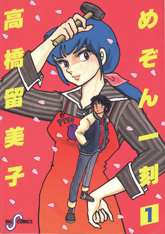 List Of Maison Ikkoku Chapters Maison Ikkoku Wiki Fandom