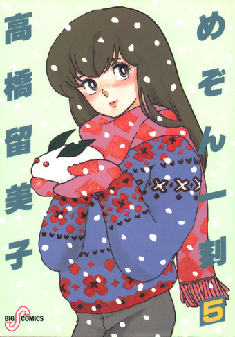 List Of Maison Ikkoku Chapters Maison Ikkoku Wiki Fandom